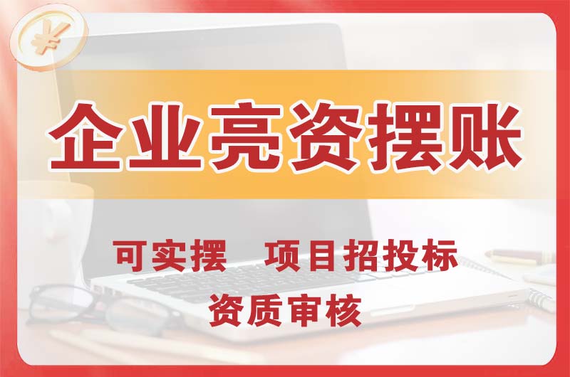 山南企业亮资摆账