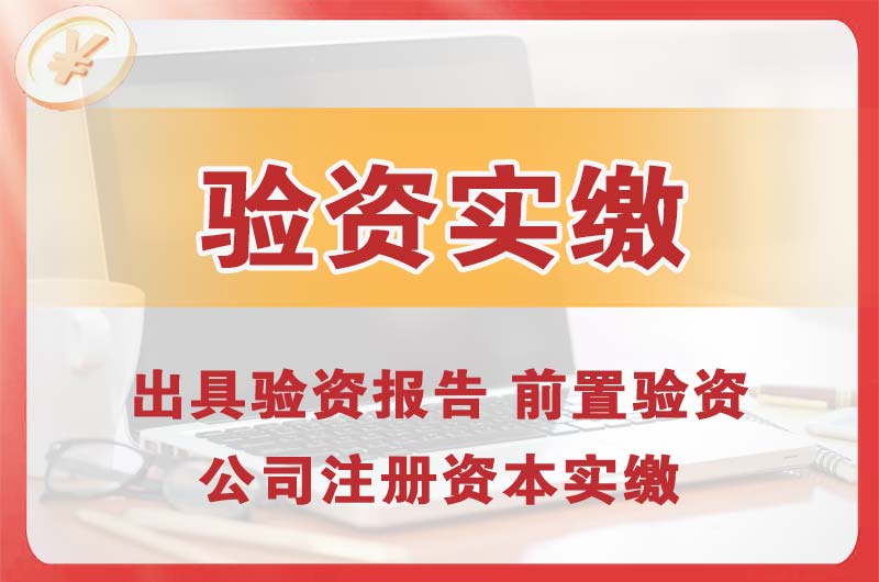 山南企业增资验资