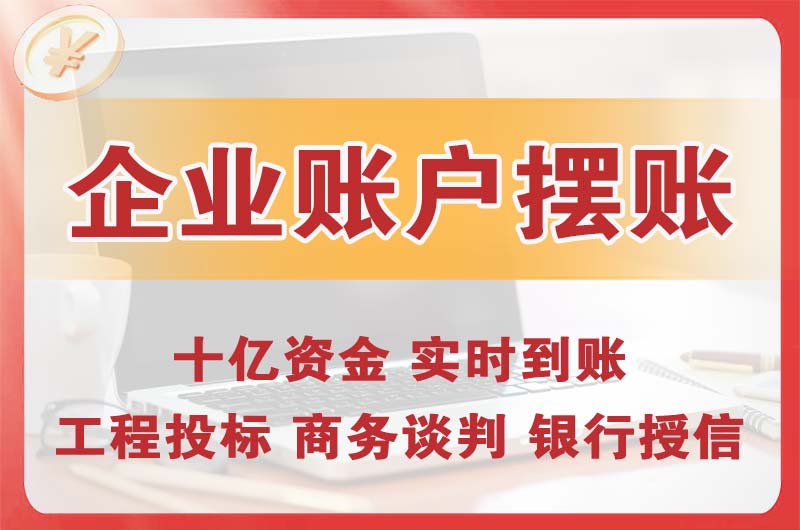 山南企业账户摆账