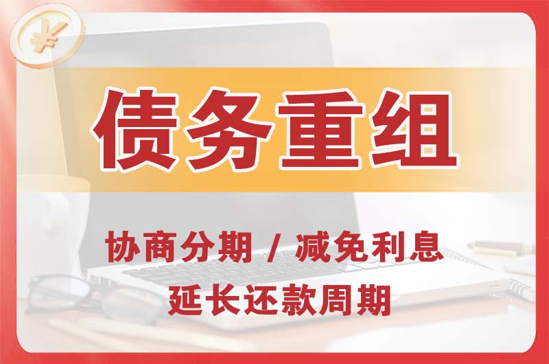 山南债务重组