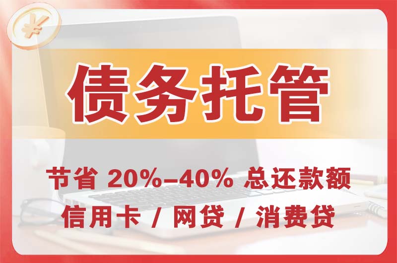 山南债务托管
