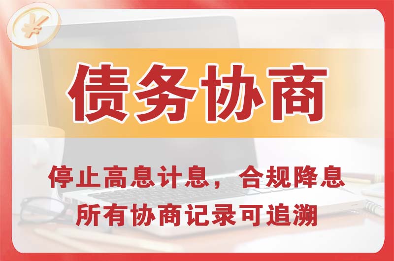 山南债务协商